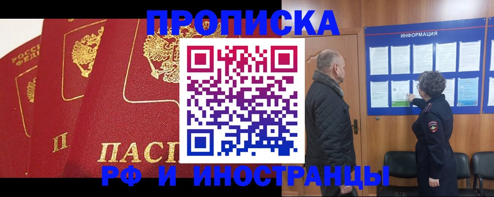 купить прописку в Енисейске