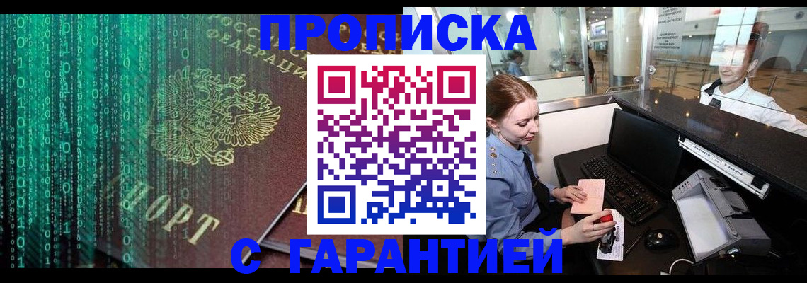 временная регистрация купить в Енисейске
